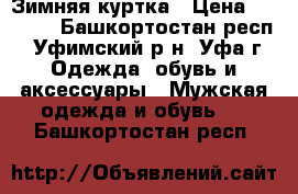 Зимняя куртка › Цена ­ 1 000 - Башкортостан респ., Уфимский р-н, Уфа г. Одежда, обувь и аксессуары » Мужская одежда и обувь   . Башкортостан респ.